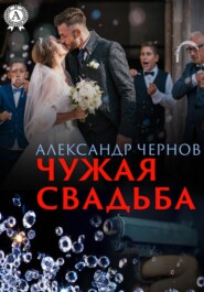 Чужая свадьба