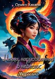 Мечта, нарисованная в небесах