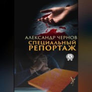 Специальный репортаж