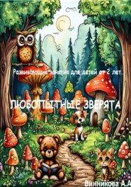 «Любопытные зверята.» Развивающие занятия для детей от 2 лет