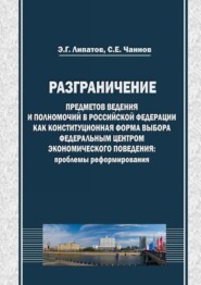 Разграничение предметов ведения и полномочий в Российской Федерации как конституционная форма выбора федеральным центром экономического поведения: проблемы реформирования