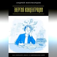 Энергия концентрации. Как сохранять фокус в современном мире
