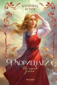 Флориендейл. По краю земли