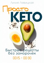 Просто Кето!