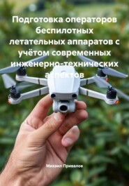 Подготовка операторов беспилотных летательных аппаратов с учётом современных инженерно-технических аспектов