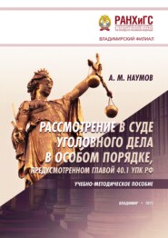 Рассмотрение в суде уголовного дела в особом порядке, предусмотренном главой 40.1 УПК РФ