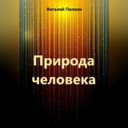 Природа человека