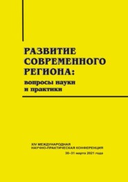 Развитие современного региона. Вопросы науки и практики. Вып. 14