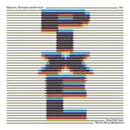 Пиксель. История одной точки