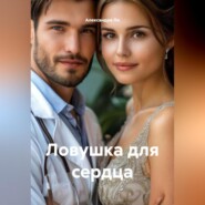 Ловушка для сердца