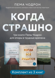 Когда страшно: три книги Пемы Чодрон для опоры в трудные времена