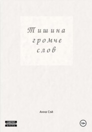Тишина громче слов