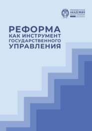 Реформа как инструмент государственного управления