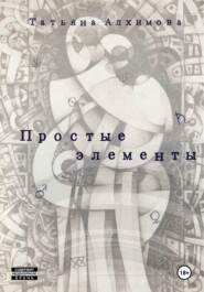 Простые элементы