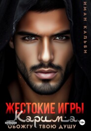 Жестокие игры Карима. Обожгу твою душу