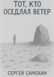 Тот, кто оседлал ветер