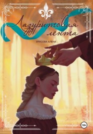 Лазуритовая лента. Книга 1