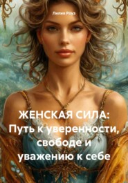 ЖЕНСКАЯ СИЛА: Путь к уверенности, свободе и уважению к себе