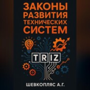 Законы развития технических систем. ТРИЗ