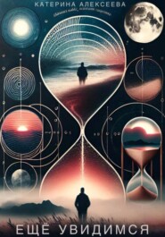 Ещё увидимся