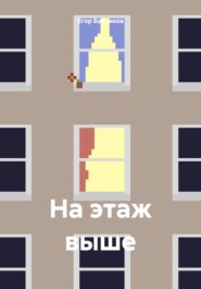 На этаж выше