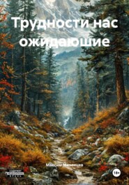 Трудности нас ожидаюшие