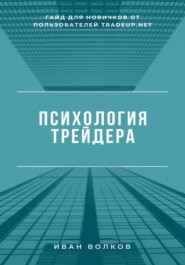 Психология трейдера: гайд для новичков от пользователей Tradeup net