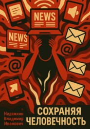 Сохраняя человечность
