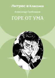 Горе от ума