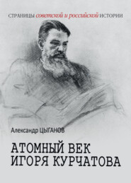 Атомный век Игоря Курчатова