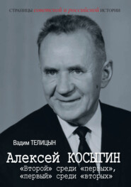 Алексей Косыгин. «Второй» среди «первых», «первый» среди «вторых».