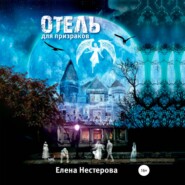Отель для призраков