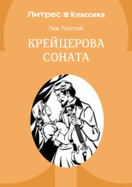 Крейцерова соната