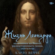 Жизнь Леонардо, мальчишки из Винчи, разностороннего гения, скитальца
