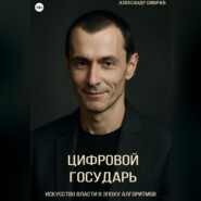 Цифровой государь: Искусство власти в эпоху алгоритмов