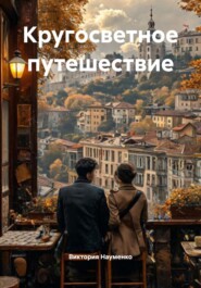 Кругосветное путешествие