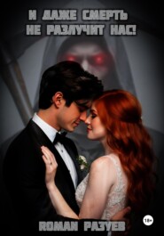 И даже смерть не разлучит нас!