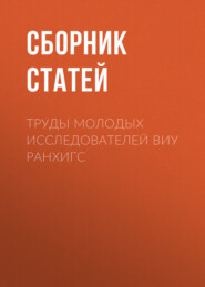 Труды молодых исследователей ВИУ РАНХиГС