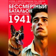 БЕССМЕРТНЫЙ БАТАЛЬОН