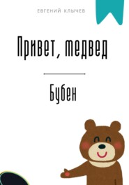 Привет, медвед. Бубен