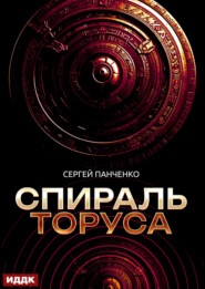 Спираль Торуса