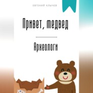Привет, медвед. Археологи