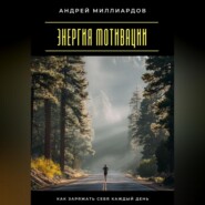 Энергия мотивации. Как заряжать себя каждый день