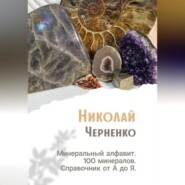 Минеральный алфавит. 100 минералов. Справочник от А до Я