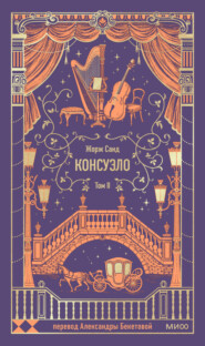 Консуэло. Том II