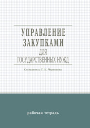 Управление закупками для государственных нужд