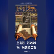 Две Лии и Иаков. Книга 2