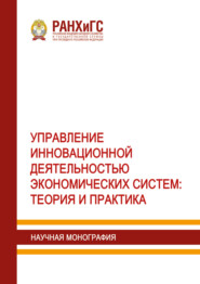 Управление инновационной деятельностью экономических систем. Теория и практика