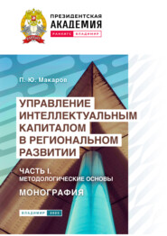 Управление интеллектуальным капиталом в региональном развитии. Часть 1. Методологические основы
