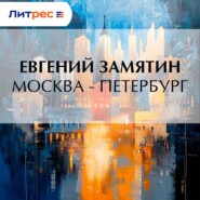 Москва – Петербург